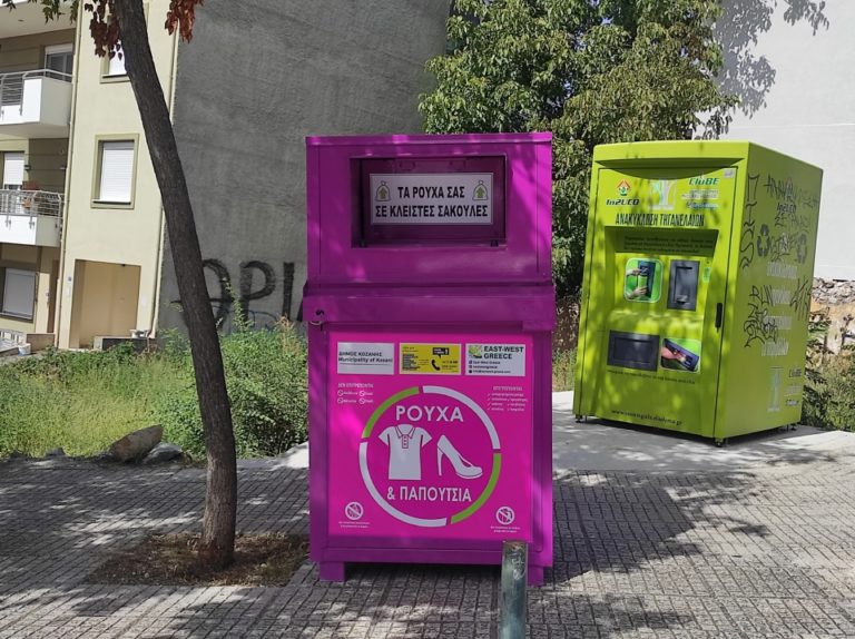Σέρβια: Σε λειτουργία πρόγραμμα ανακύκλωσης ρούχων και υποδημάτων