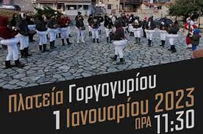 Πρώτη μέρα για το 2023 με τους Καρκάτζαλους στο Γοργογύρι Τρικάλων