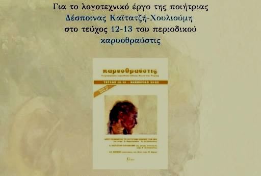 Μαθήματα Κλασσικής Παιδείας: Αφιέρωμα στο λογοτεχνικό έργο της Δ. Καϊτατζή – Χουλιούμη