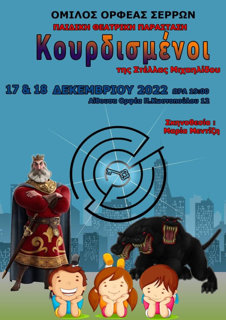 Σέρρες: «Οι κουρδισμένοι» στην αίθουσα του «Ορφέα» – Παιδική παράσταση