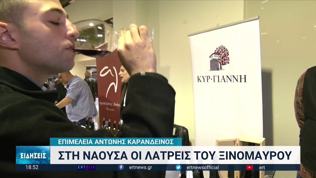 Ναούσα: Η  μεγάλη γιορτή του ξινόμαυρου για 8η χρονιά