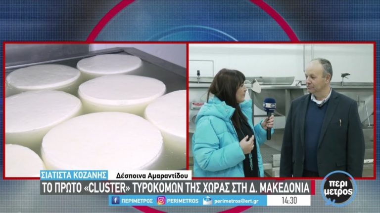 Κοζάνη: Το 1ο cluster τυροκόμων Δ. Μακεδονίας