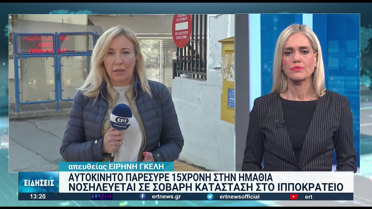 Θεσσαλονίκη: Σταθερή η κατάσταση της 15χρονης που παρασύρθηκε στα Καβάσιλα Ημαθίας