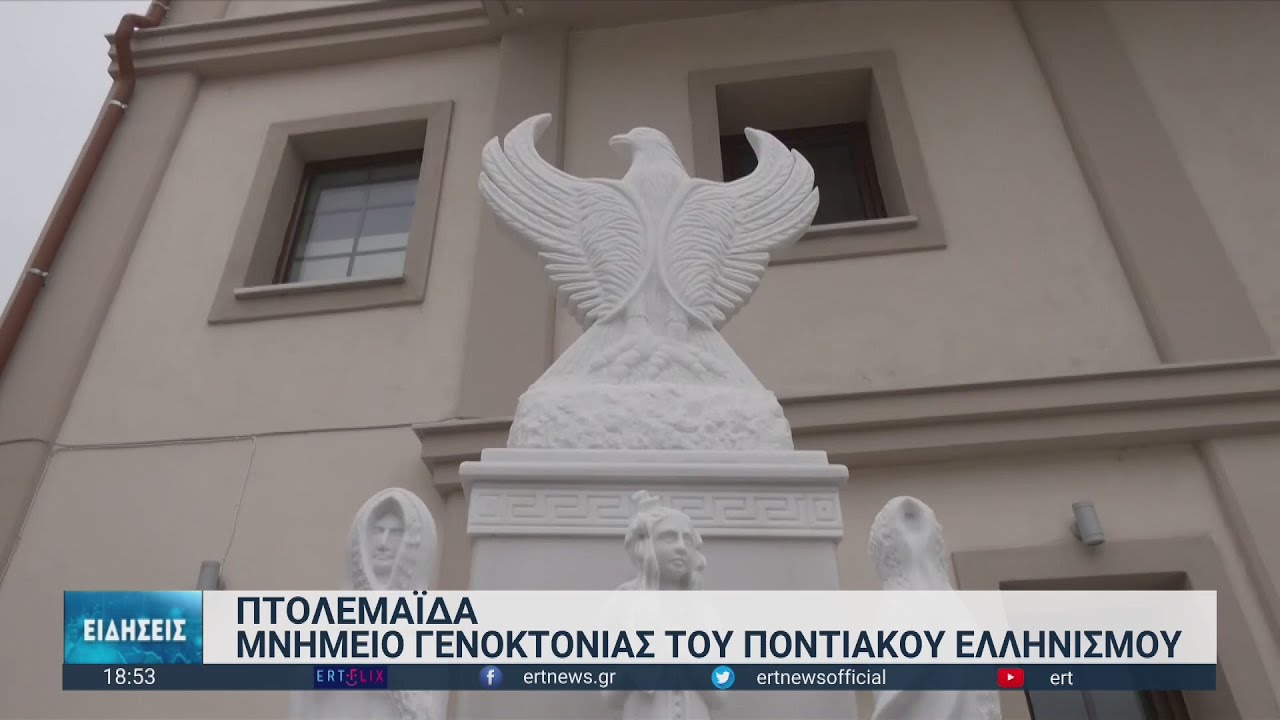 Πτολεμαΐδα : Μνημείο του Ποντιακού Ελληνισμού
