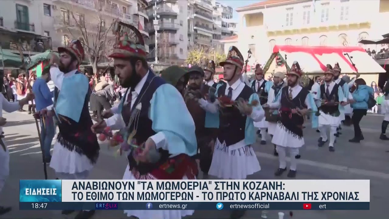 Κοζάνη: Αναβίωσαν οι Μωμόγεροι