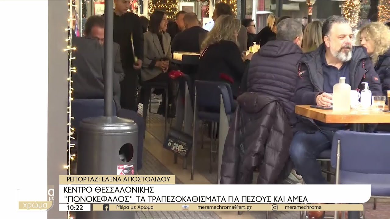 Θεσσαλονίκη: “Πονοκέφαλο” προκαλούν τα παράνομα τραπεζοκαθίσματα