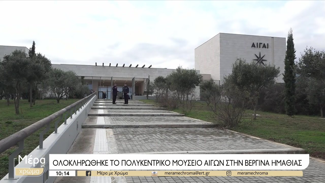 Το νέο Μουσείο των Αιγών εγκαινίασε ο πρωθυπουργός