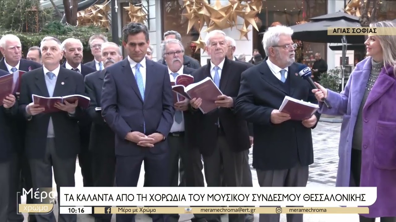Θεσσαλονίκη: Χριστουγεννιάτικα νησιώτικα κάλαντα από τη χορωδία Μουσικού Συνδέσμου