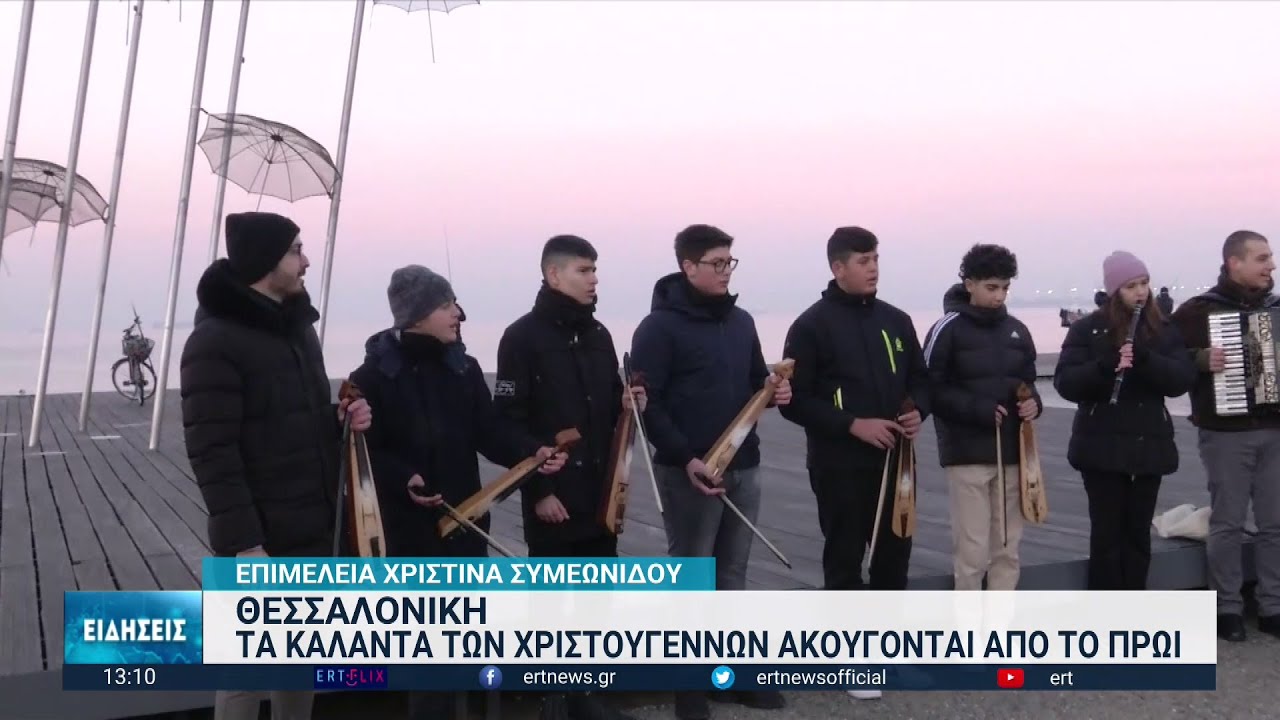 Θεσσαλονίκη: Κάλαντα σε κάθε γωνιά- Χριστουγεννιάτικο φαγοπότι στο Καπάνι