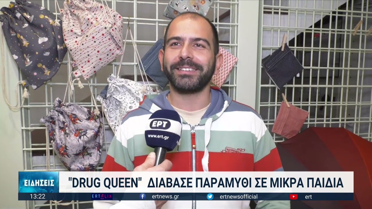 Θεσσαλονίκη: “Drug Queen” διάβασε παραμύθια σε παιδιά