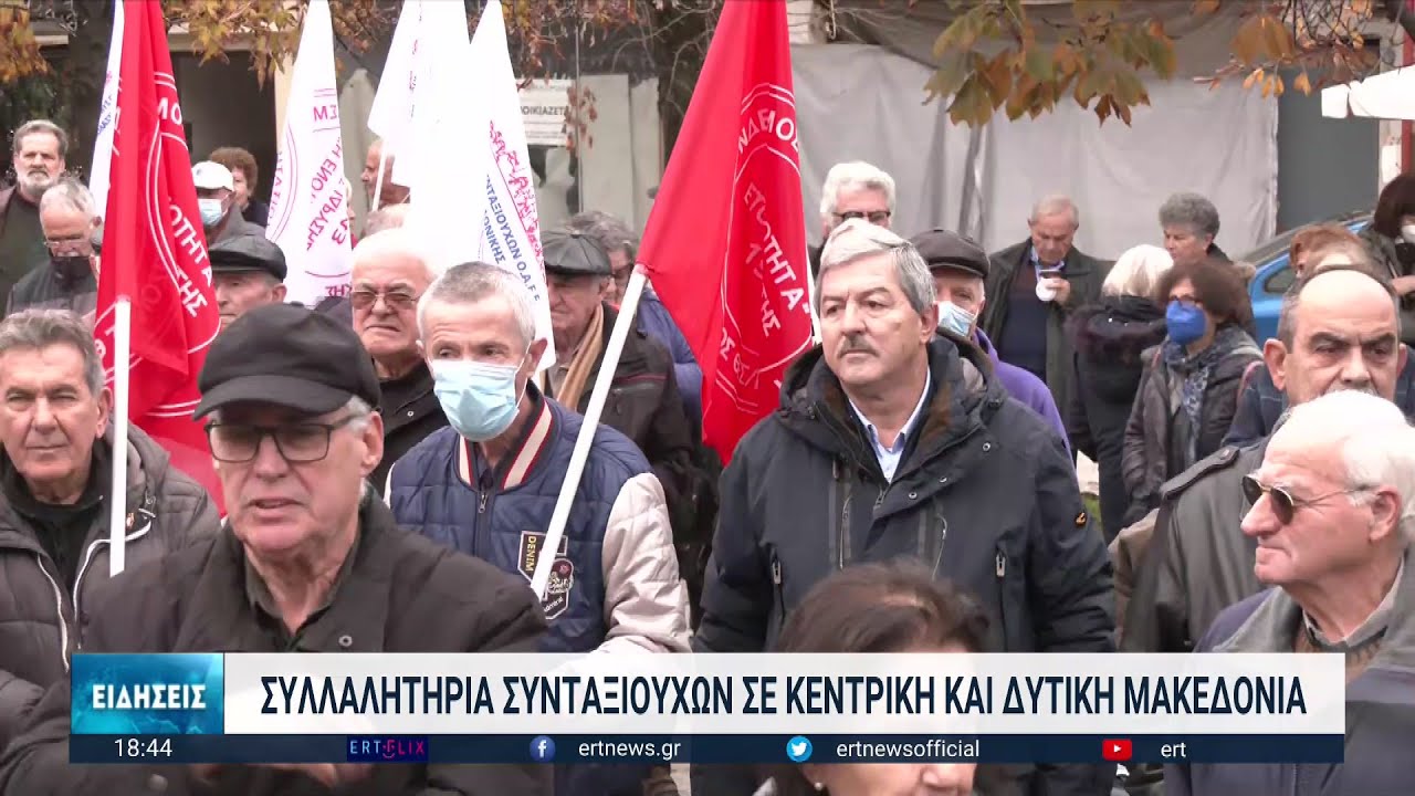 Οι συνταξιούχοι ζητούν αυξήσεις σε όλες τις συντάξεις και αξιοπρεπείς υπηρεσίες υγείας