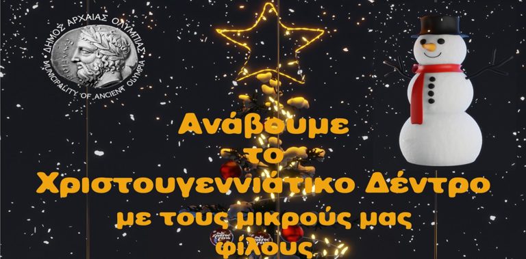Χριστουγεννιάτικη γιορτή την Κυριακή από τον Δήμο Αρχαίας Ολυμπίας