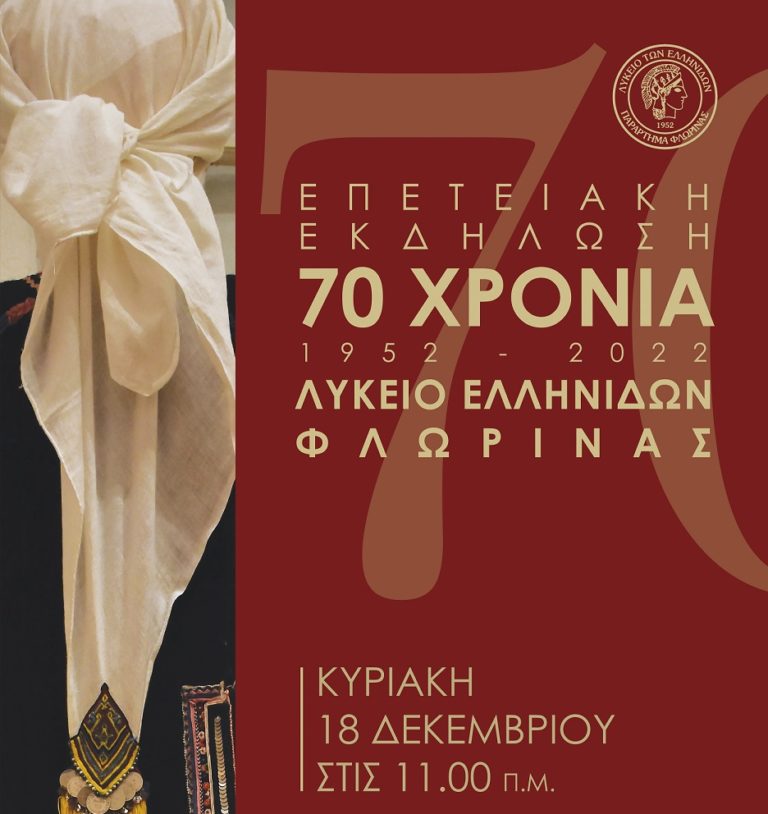 Φλώρινα: Εκδήλωση για τα 70χρονια λειτουργίας του Λυκείου Ελληνίδων