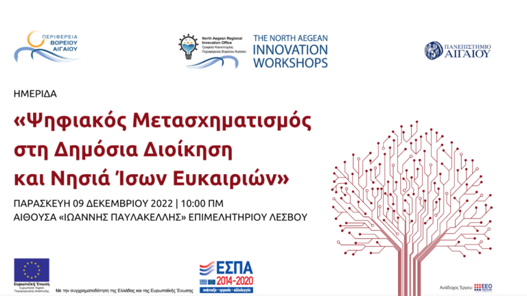 Λέσβος: Ημερίδα για τον ψηφιακό μετασχηματισμό στη δημόσια διοίκηση