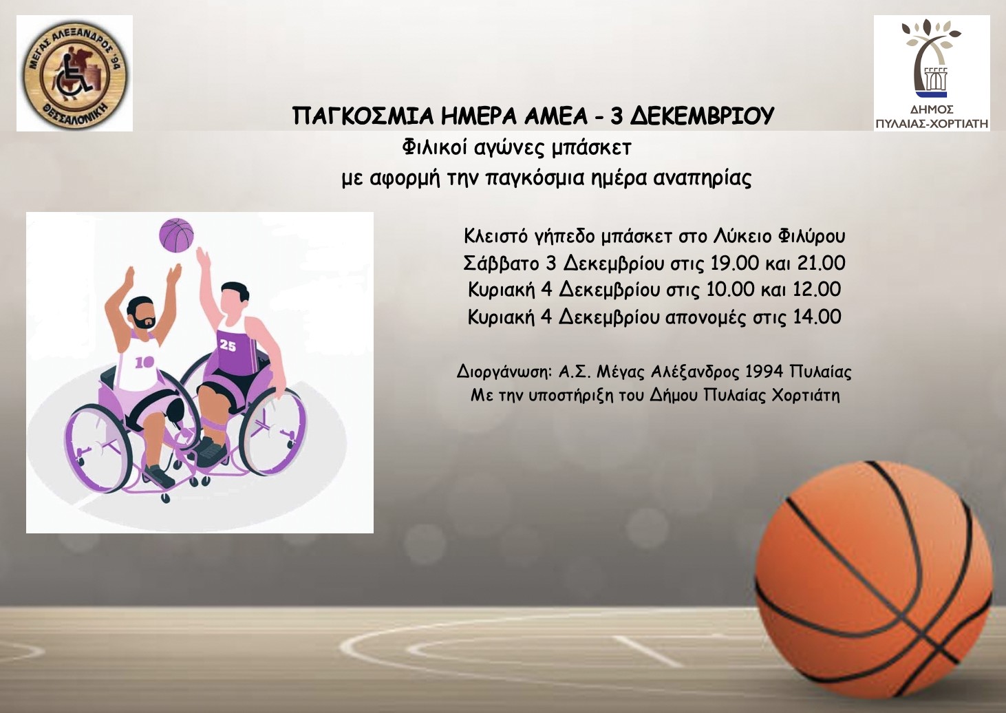 Δήμος Πυλαίας-Χορτιάτη: Φιλικοί αγώνες μπάσκετ με αμαξίδιο στο κλειστό γήπεδο Φιλύρου