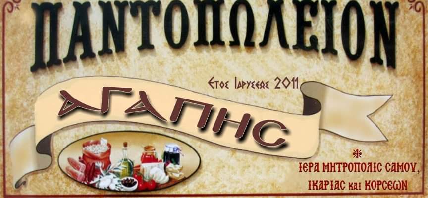 Δέματα αγάπης μέσω του κοινωνικού παντοπωλείου της Μητρόπολης Σάμου Δέματα αγάπης μέσω του κοινωνικού παντοπωλείου της Μητρόπολης Σάμου