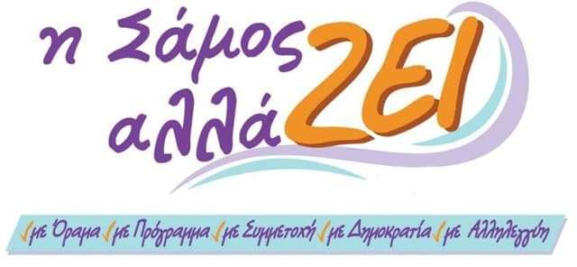 “Η Σάμος αλλάζει”: Κριτική στην κυβερνητική πρακτική στον χώρο της Αυτοδιοίκησης
