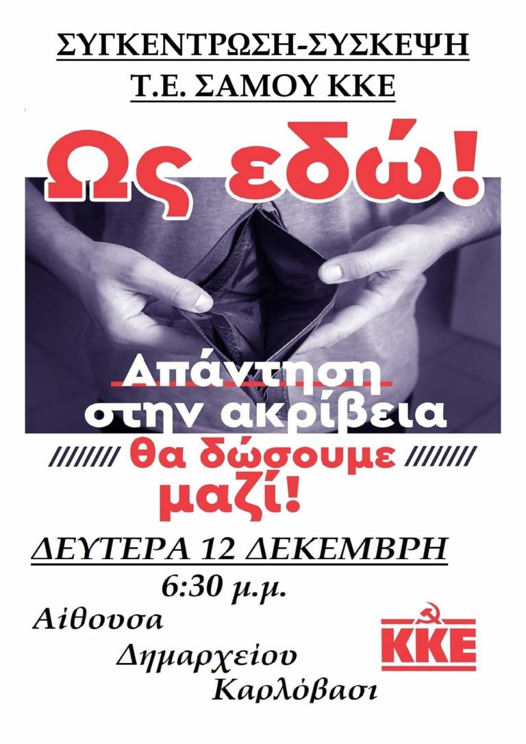 ΤΕ ΚΚΕ Σάμου: Καλεί πολίτες και σωματεία σε σύσκεψη για την ακρίβεια