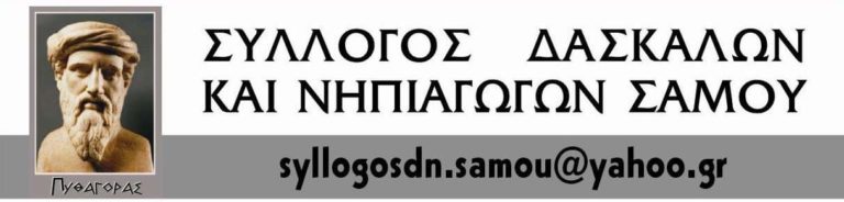 Σάμος: Έκπτωση 50% στα ακτοπλοϊκά εισιτήρια ζητούν δάσκαλοι και νηπιαγωγοί