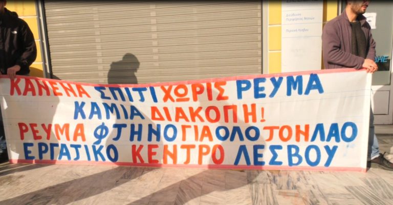 Λέσβος: Επανασύνδεση ρεύματος σε πολύτεκνη οικογένεια μετά από διαμαρτυρία του εργατικού κέντρου (video)