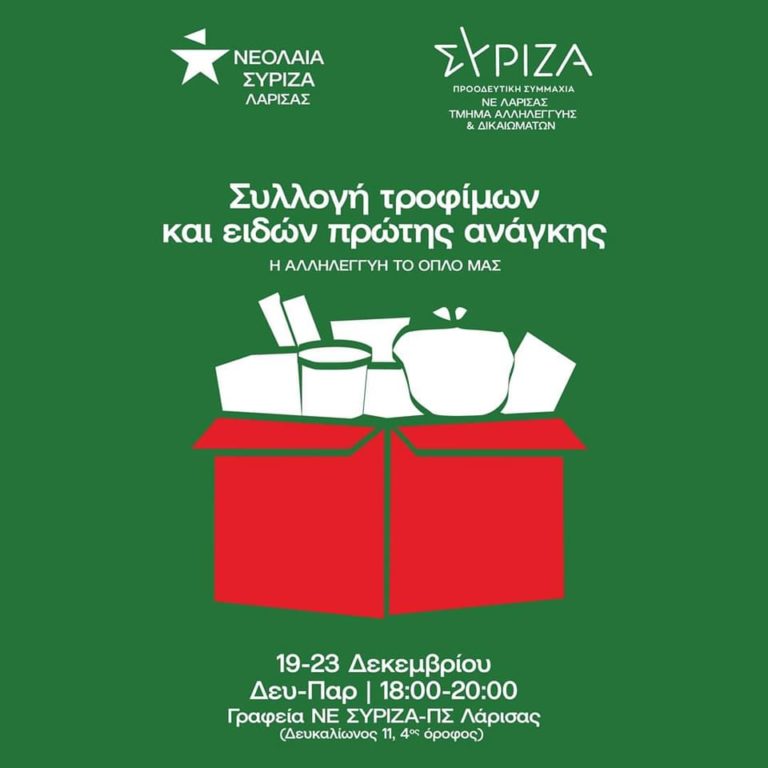 Ν.Ε ΣΥΡΙΖΑ Λάρισας: Συγκέντρωση τροφίμων και ειδών πρώτης ανάγκης