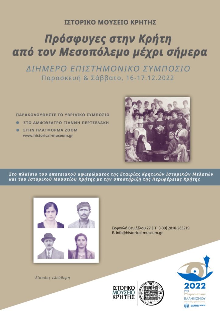 Κρήτη: Επιστημονικό Συμπόσιο με θέμα «Πρόσφυγες στην Κρήτη από τον Μεσοπόλεμο μέχρι σήμερα»