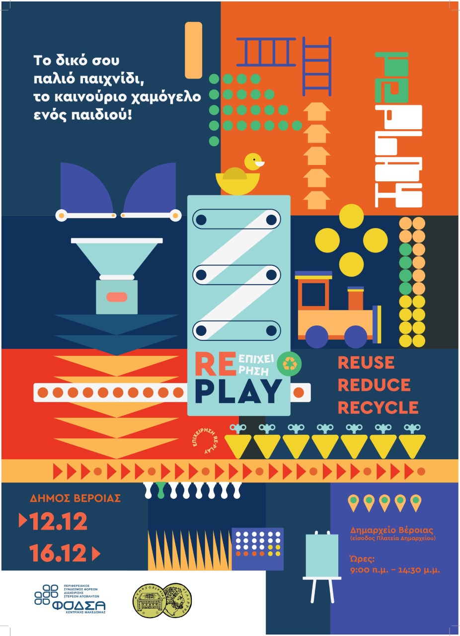 Δήμος Βέροιας: Συλλογή επαναχρησιμοποιούμενων παιχνιδιών και βιβλίων ενόψει των γιορτών