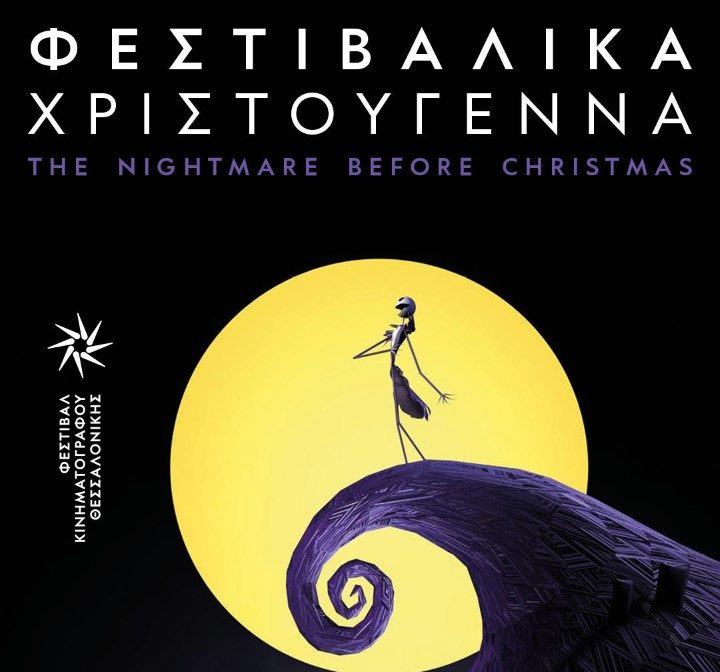 Θεσσαλονίκη: Φεστιβαλικά Χριστούγεννα με Τιμ Μπάρτον αύριο στο Ολύμπιον