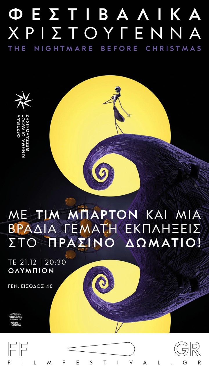 Θεσσαλονίκη: Φεστιβαλικά Χριστούγεννα με Τιμ Μπάρτον αύριο στο Ολύμπιον