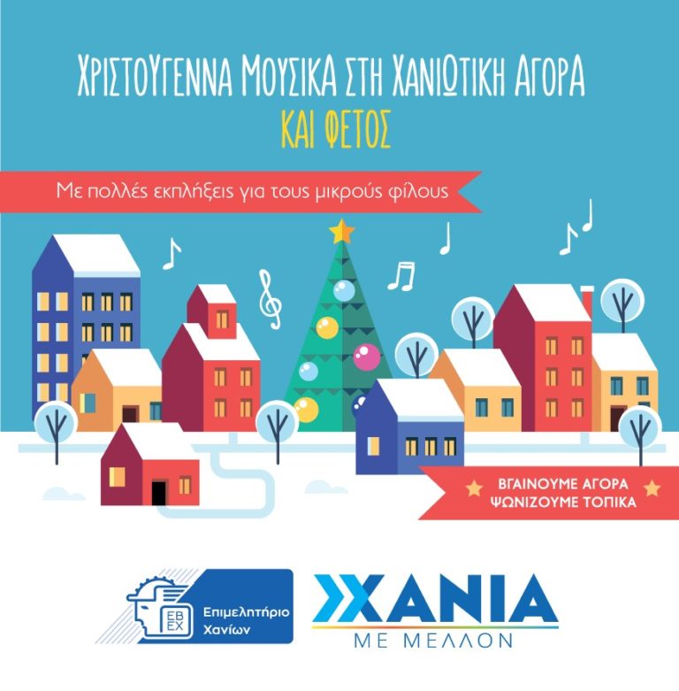 «Χριστούγεννα Μουσικά στην Χανιώτικη Αγορά» από το Επιμελητήριο