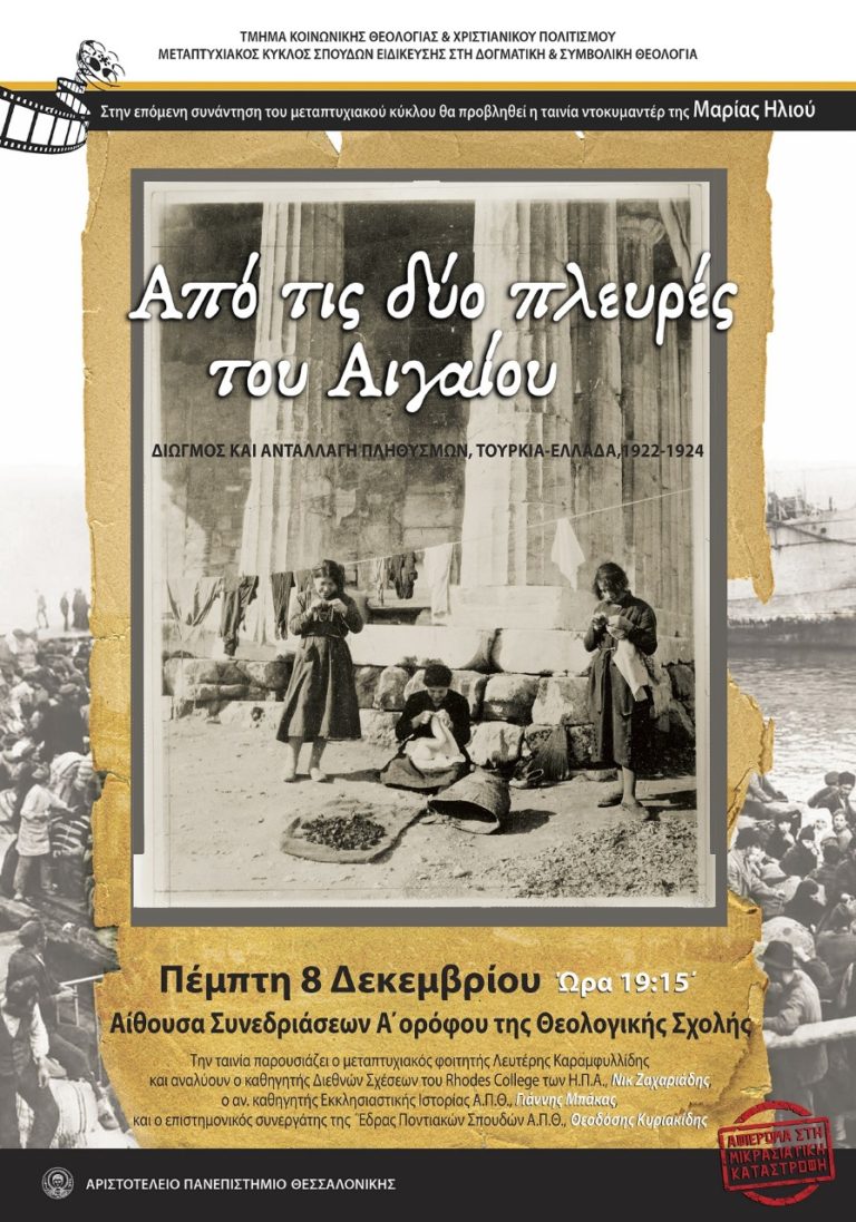 ΑΠΘ: Αφιέρωμα στη Μικρασιατική Καταστροφή από την Κινηματογραφική Λέσχη του Τμήματος Κοινωνικής Θεολογίας