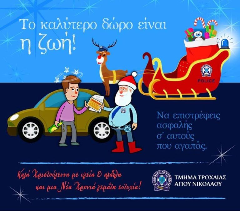 Άγιος Νικόλαος: Τροχονόμος ο… Άη Βασίλης