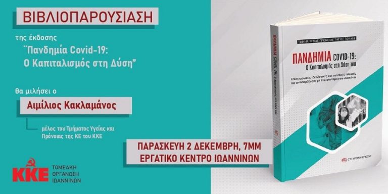 Βιβλιοπαρουσίαση του τμήματος υγείας – πρόνοιας του ΚΚΕ