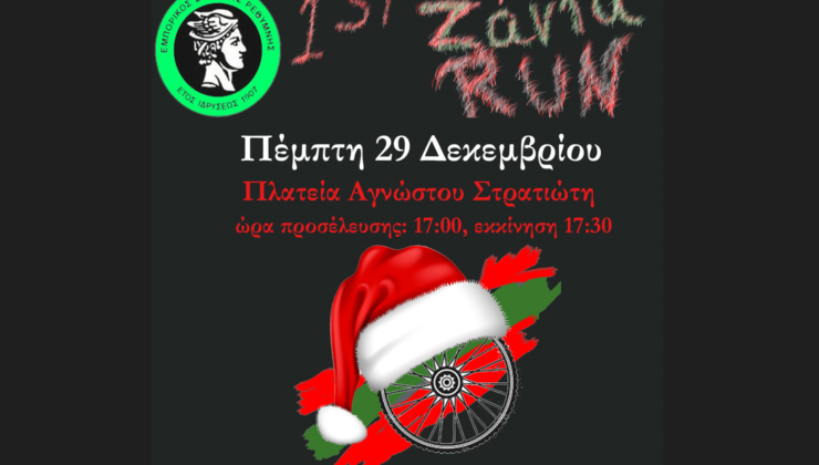 Αύριο η φιλανθρωπική εκδήλωση “Ζάντα Run” στο Ρέθυμνο