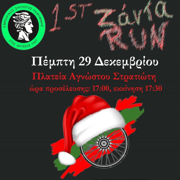 «Zanta run» στο Ρέθυμνο την Πέμπτη 29 Δεκεμβρίου