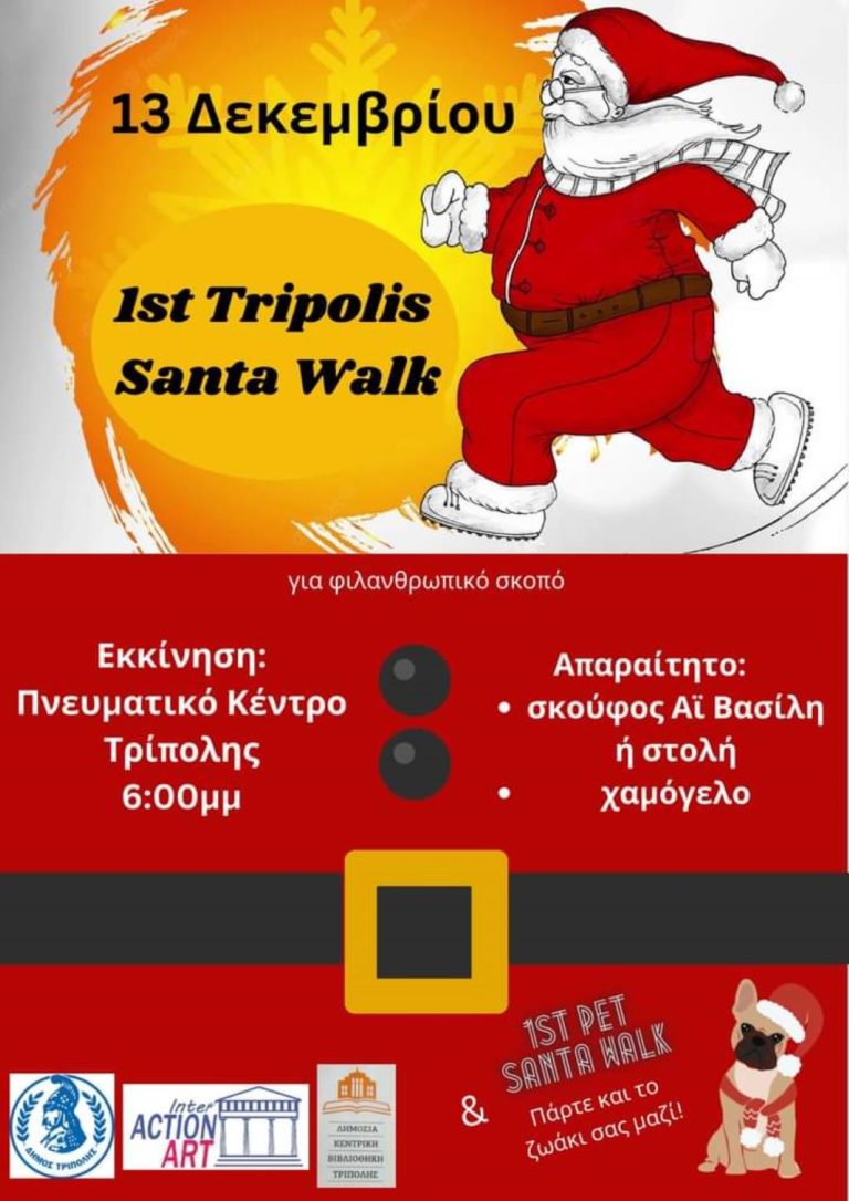Στις 13 Δεκεμβρίου το 1st Tripolis Santa Walk