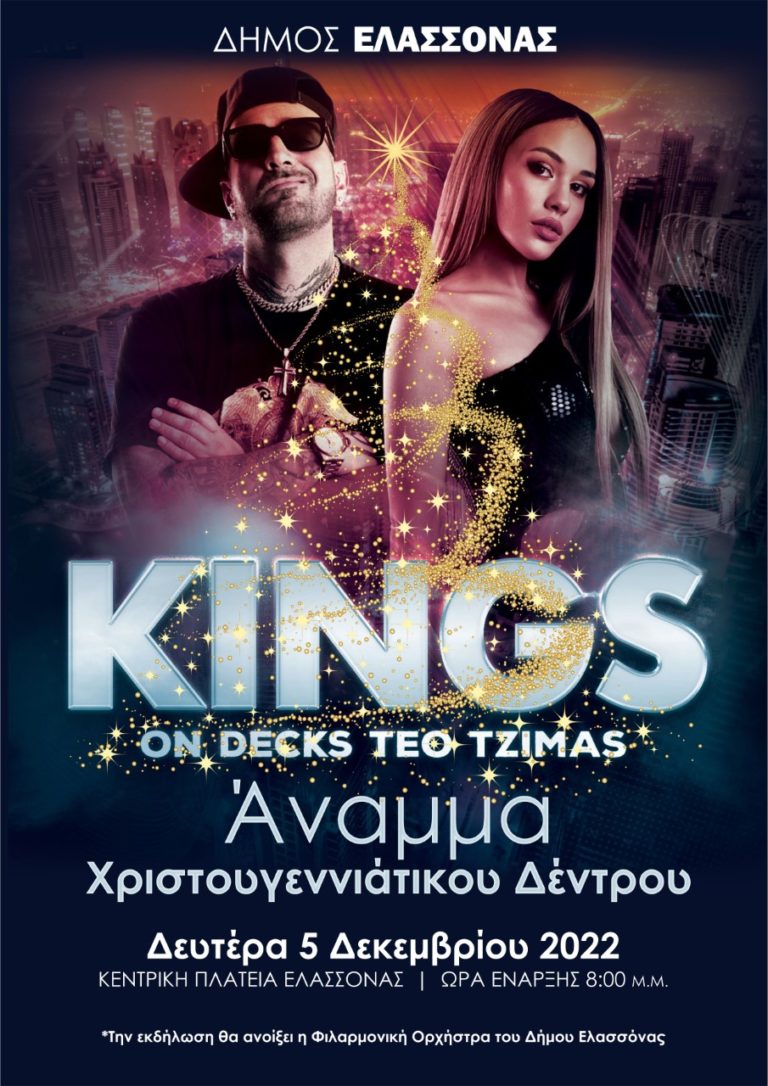 Με τους «KINGS» το άναμμα του δέντρου στην κεντρική πλατεία Ελασσόνας