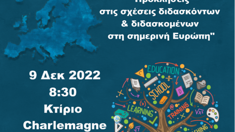 Ξεκινά την Παρασκευή στις Βρυξέλλες το 28ο Συνέδριο Ελλήνων Εκπαιδευτικών Ευρώπης
