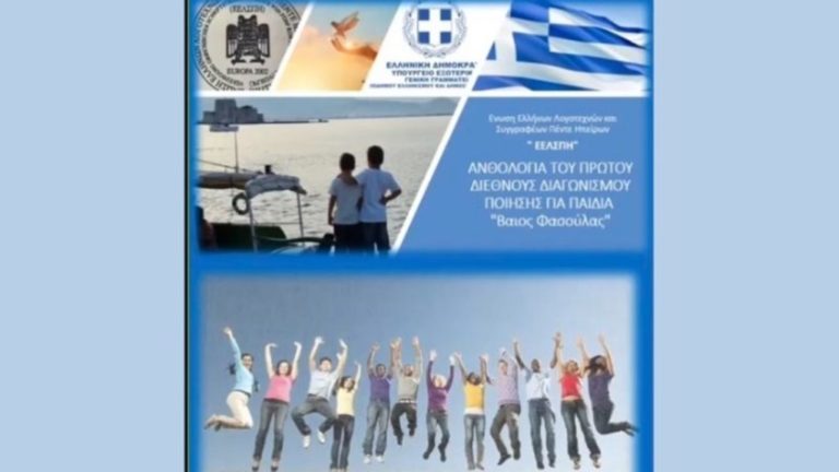 Ψηφιακή ανθολογία με ποιήματα παιδιών και νέων που συμμετείχαν στον διαγωνισμό ποίησης «Βάιος Φασούλας»