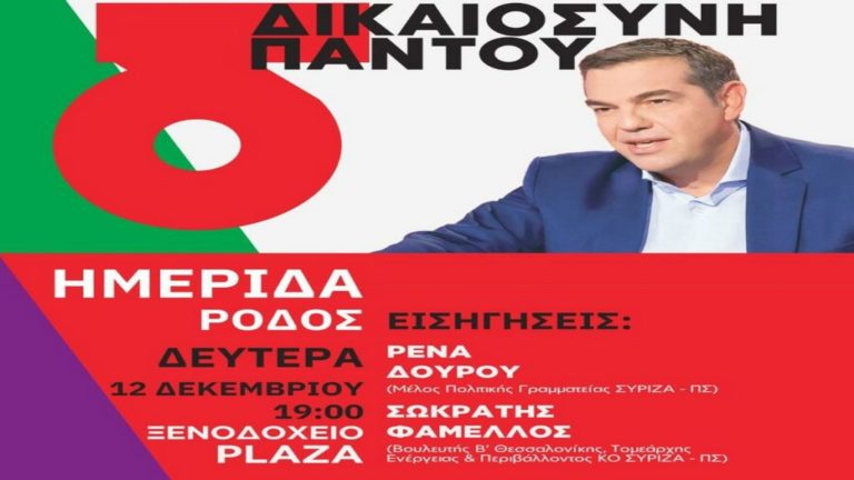 Στη Ρόδο τη Δευτέρα Ρ. Δούρου και Σ. Φάμελλος – Θα μιλήσουν σε εκδήλωση του ΣΥΡΙΖΑ