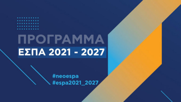 Πρεμιέρα για το ΕΣΠΑ 2021-2027 στο Νότιο Αιγαίο με την πρώτη πρόσκληση χρηματοδότησης