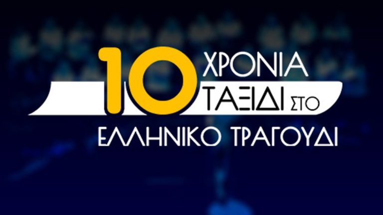 Δέκα χρόνια «Ελληνική Χορωδία Βρυξελλών», με μια επετειακή συναυλία