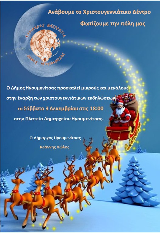 Ηγουμενίτσα: Ξεκινούν το Σάββατο οι Χριστουγεννιάτικες εκδηλώσεις