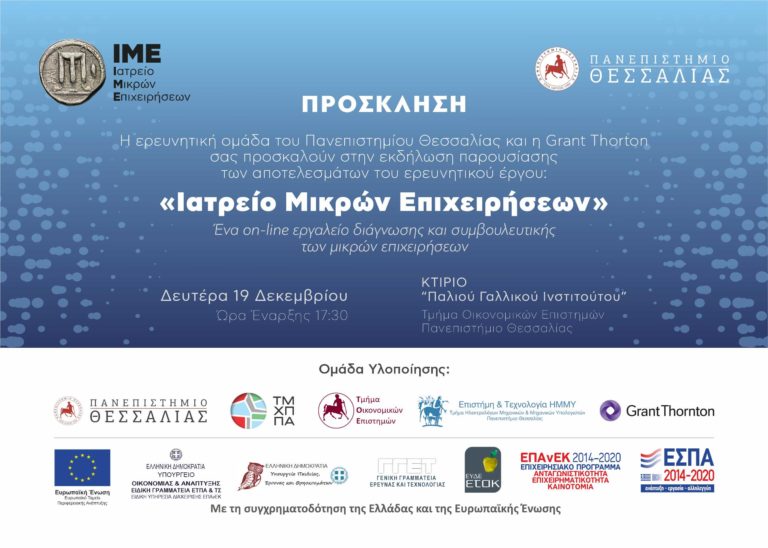“Ιατρείο Μικρών Επιχειρήσεων-IME” – Ημερίδα παρουσίασης  αποτελεσμάτων ερευνητικού έργου