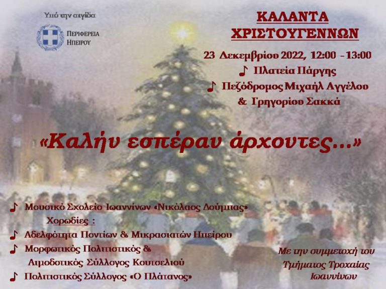 Ιωάννινα: Κάλαντα στο κέντρο της πόλης