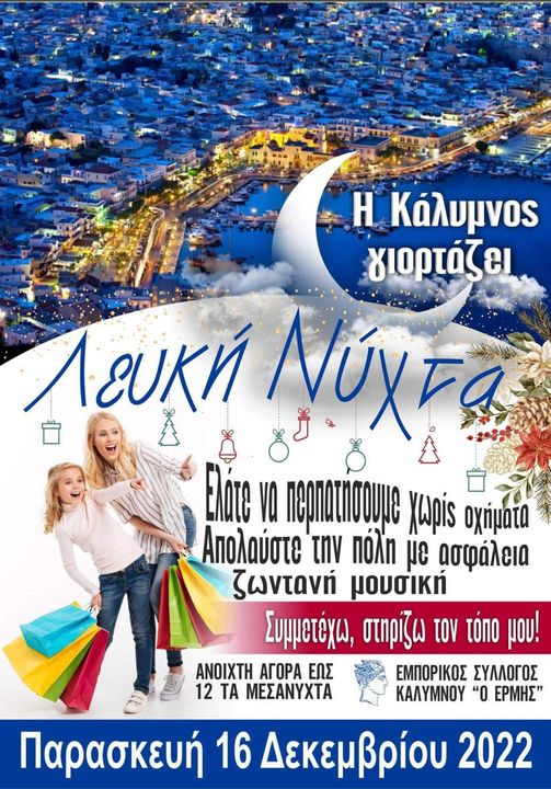 Κάλυμνος-Αντιδράσεις των εργαζομένων στις «Λευκές Νύχτες»-‘’Αυτό που λείπει είναι τα χρήματα’’