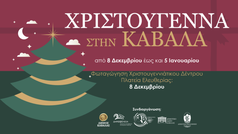 Καβάλα: Εορταστικές εκδηλώσεις στην πόλη