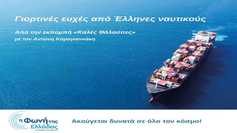 Γιορτινές ευχές από Έλληνες ναυτικούς
