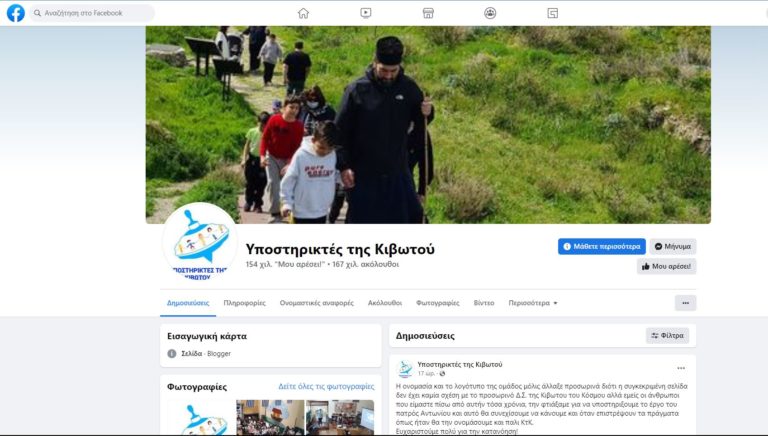 Σε «Υποστηρικτές της Κιβωτού» μετονομάστηκε η σελίδα των φίλων της παλιάς διοίκησης της ΜΚΟ στο Facebook (video)