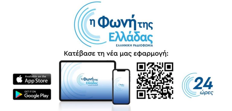 «Φωνή της Ελλάδας»: Πλέον διαθέσιμη και σε κινητά, μέσω της νέας εφαρμογής